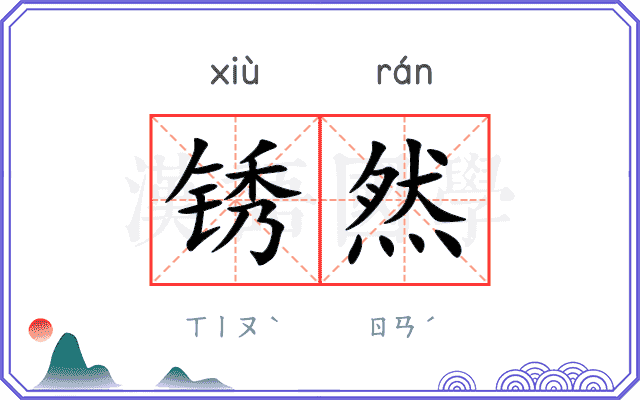 锈然