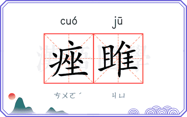 痤雎