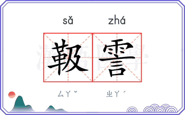 靸霅