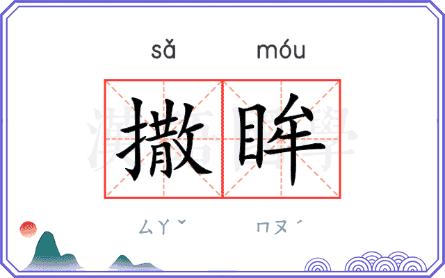 撒眸