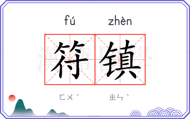 符镇