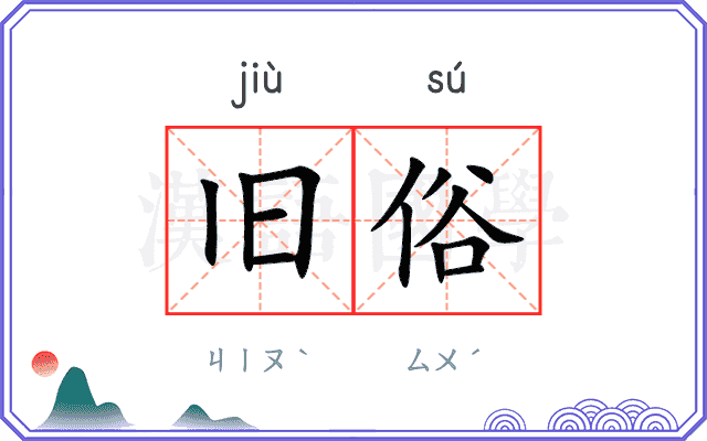 旧俗