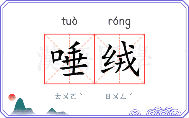 唾绒