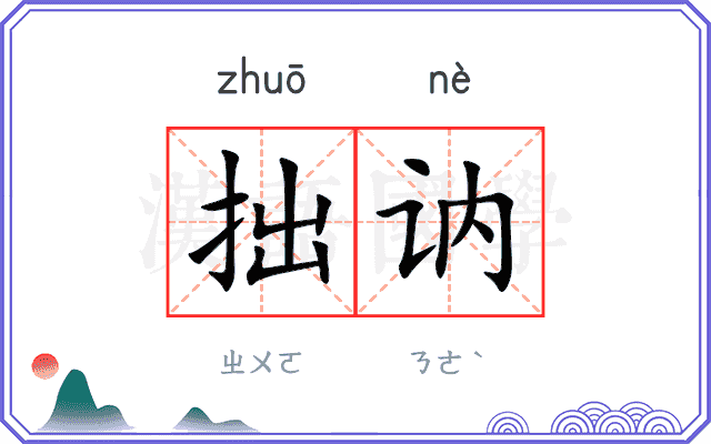 拙讷