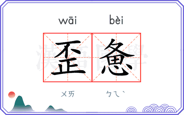 歪惫