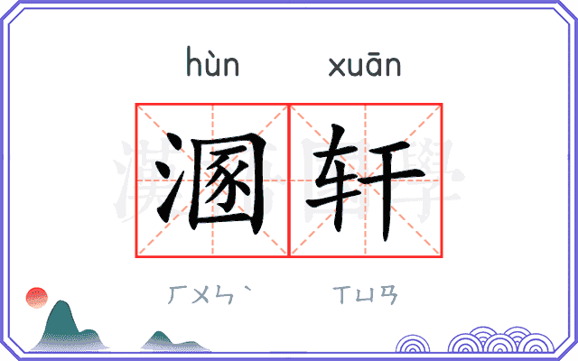 溷轩