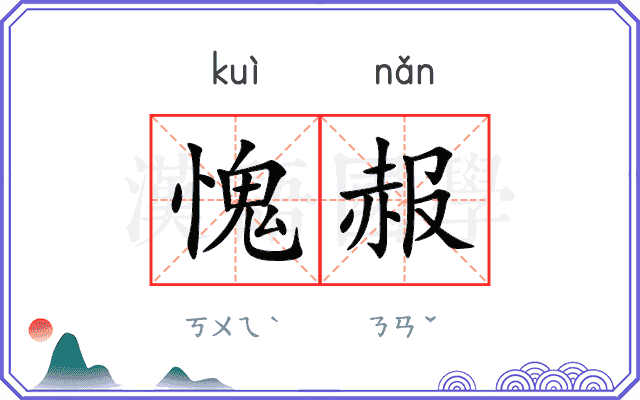 愧赧