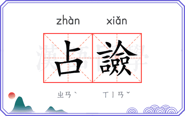 占譣