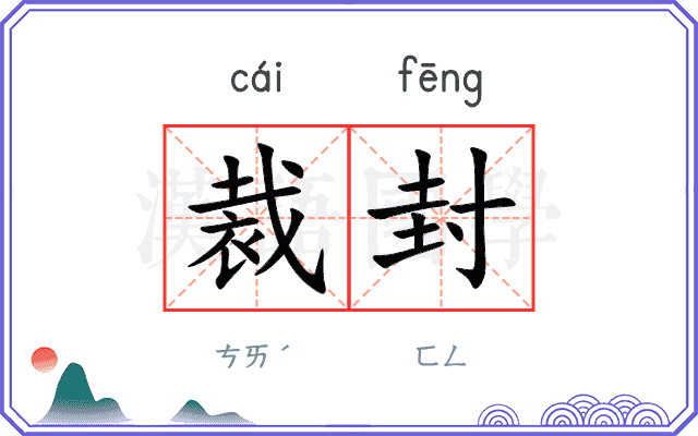 裁封