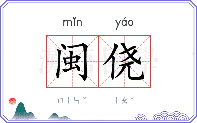 闽侥