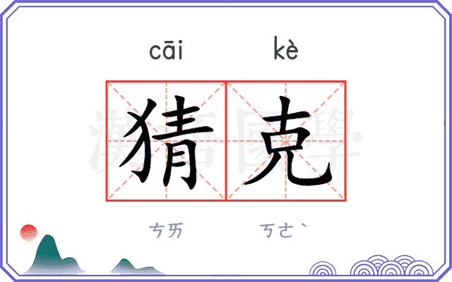 猜克