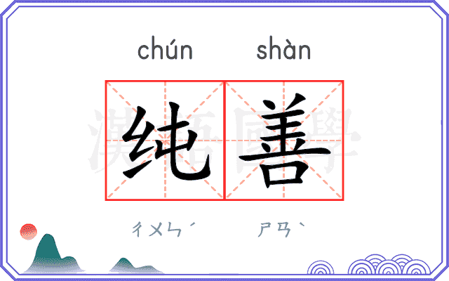 纯善