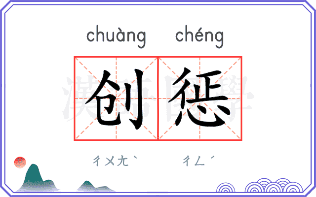 创惩