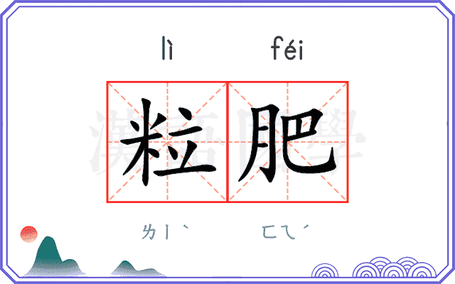 粒肥