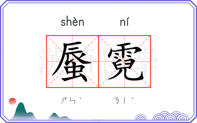 蜃霓