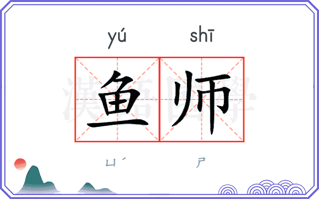 鱼师