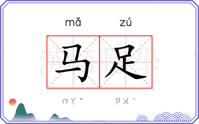马足