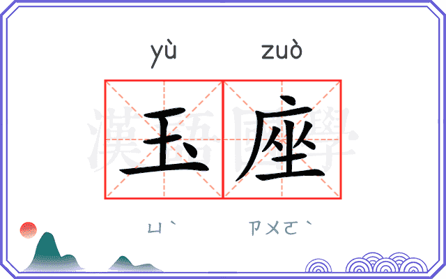 玉座