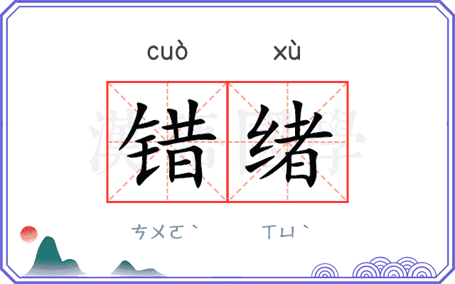错绪