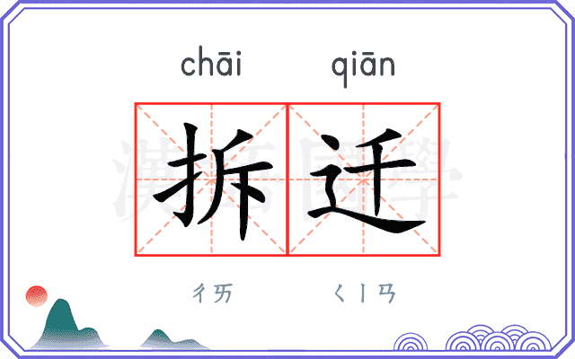拆迁