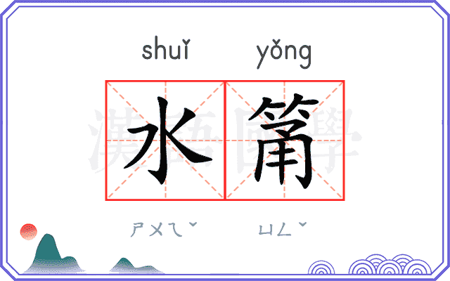 水筩