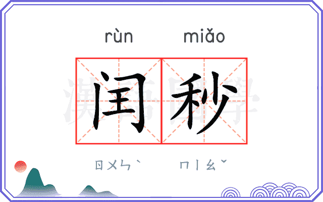 闰秒