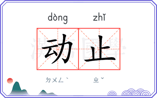 动止