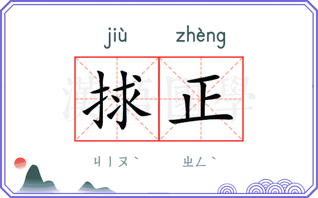 捄正