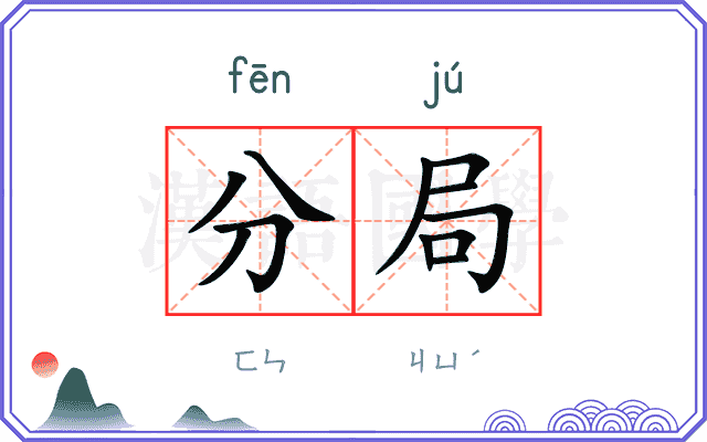 分局