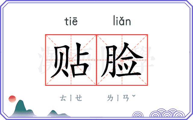 贴脸