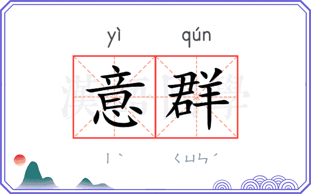 意群