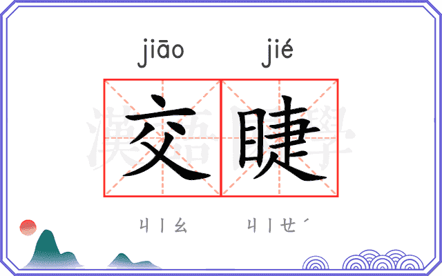交睫