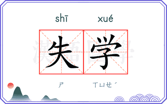 失学