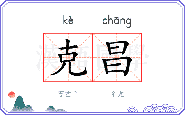 克昌