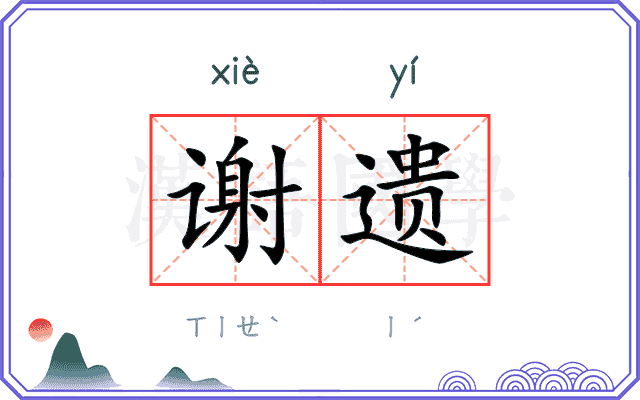 谢遗