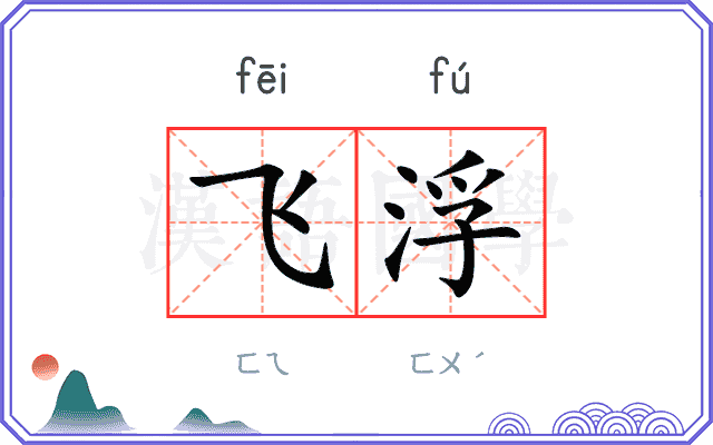 飞浮