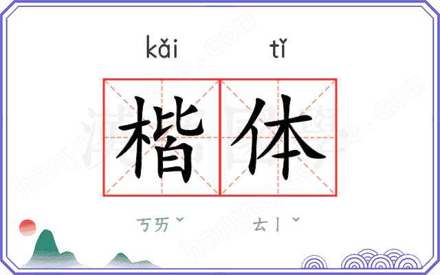 楷体