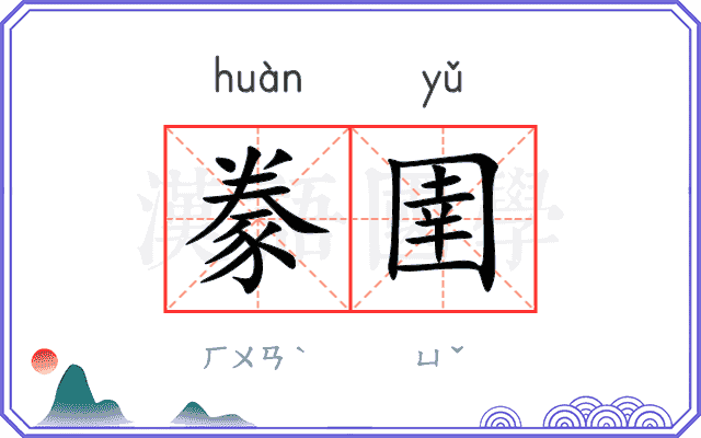 豢圉
