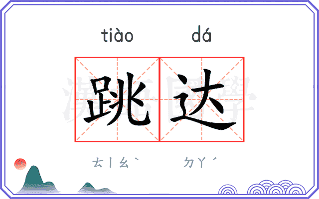 跳达