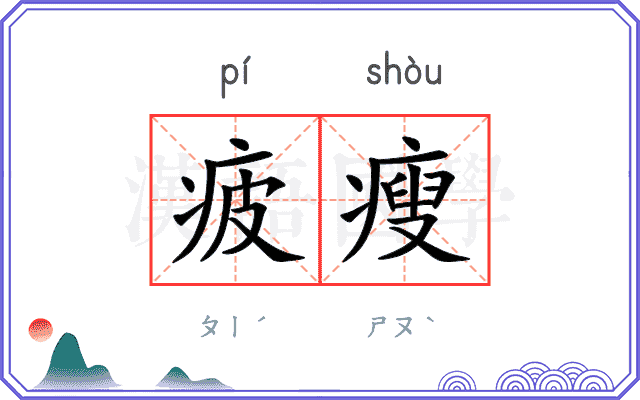 疲瘦