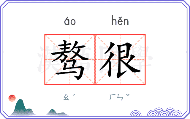 骜很