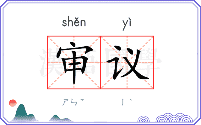 审议
