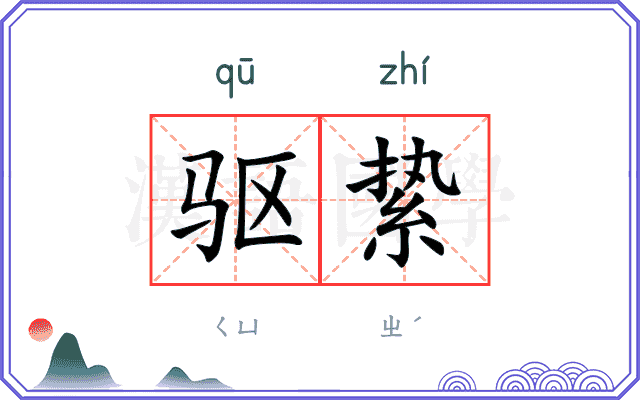 驱絷