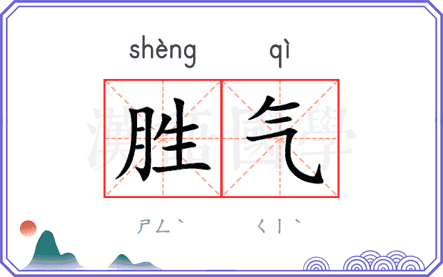 胜气