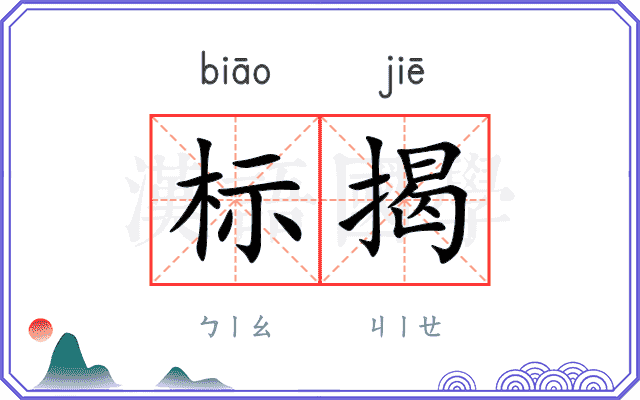 标揭