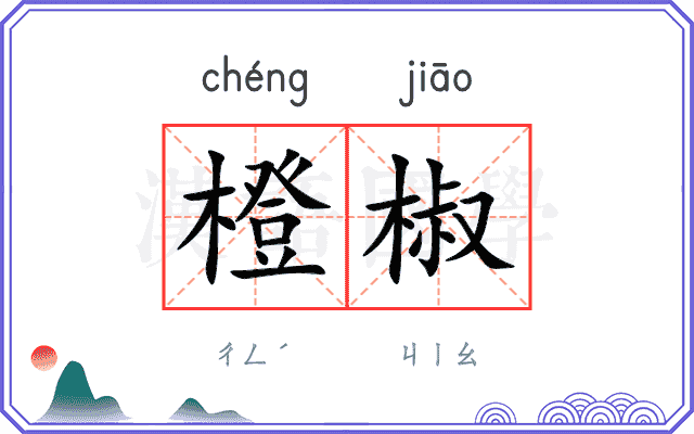 橙椒