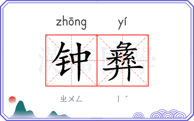 钟彝