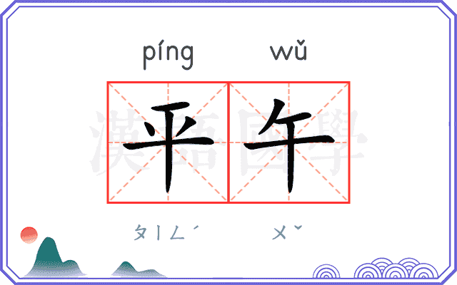 平午