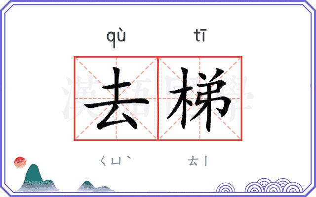 去梯