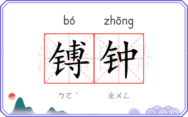 镈钟